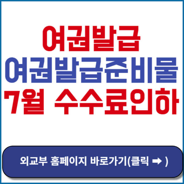 외교부 홈페이지 바로가기