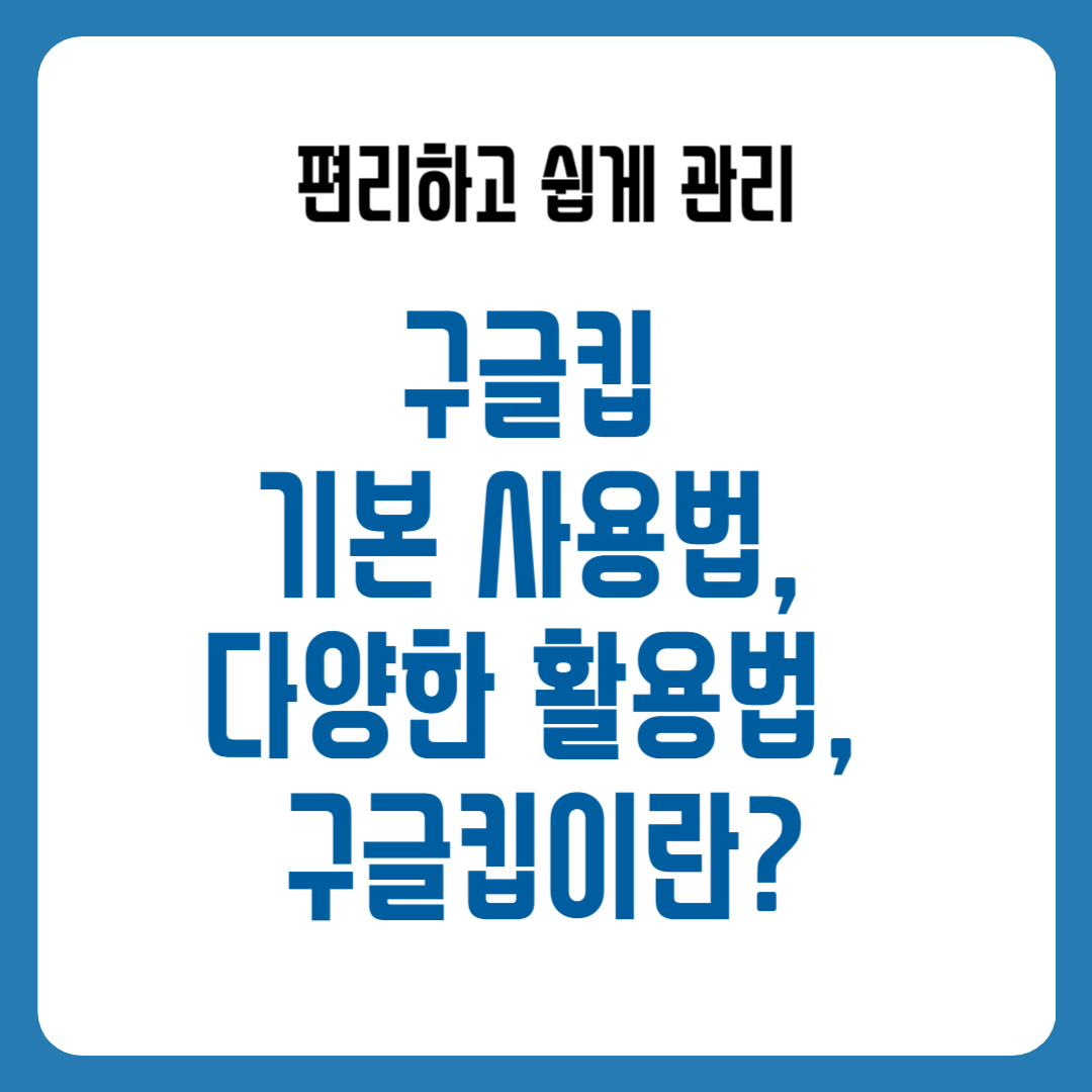 구글킵 기본 사용법, 다양한 활용법, 구글킵이란
