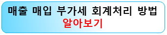 매출-매입-부가세-회계처리방법