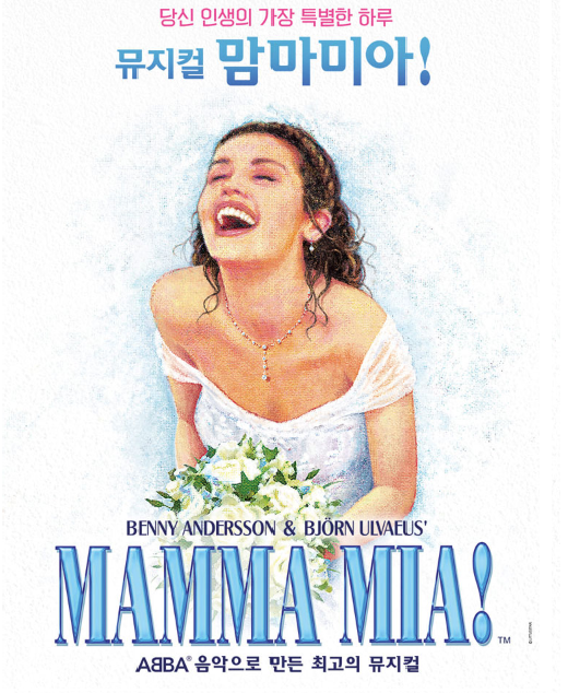 뮤지컬 &lt;맘마미아&gt;