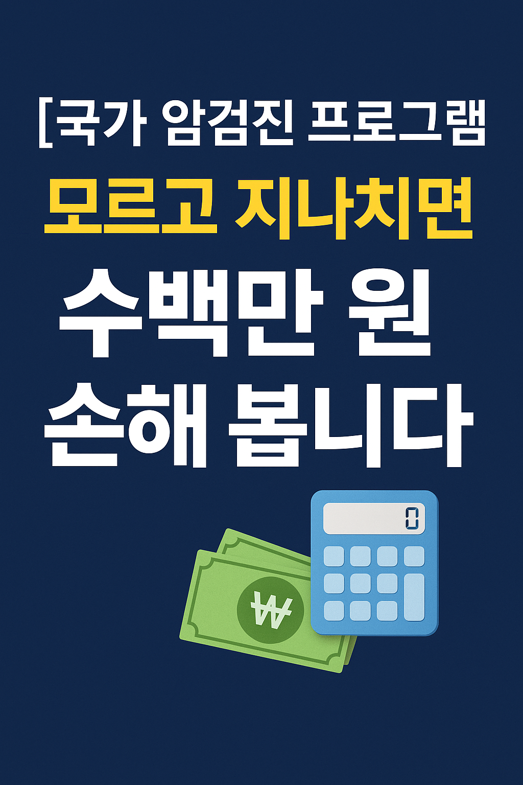 [국가 암검진 프로그램] 모르고 지나치면 수백만 원 손해 봅니다