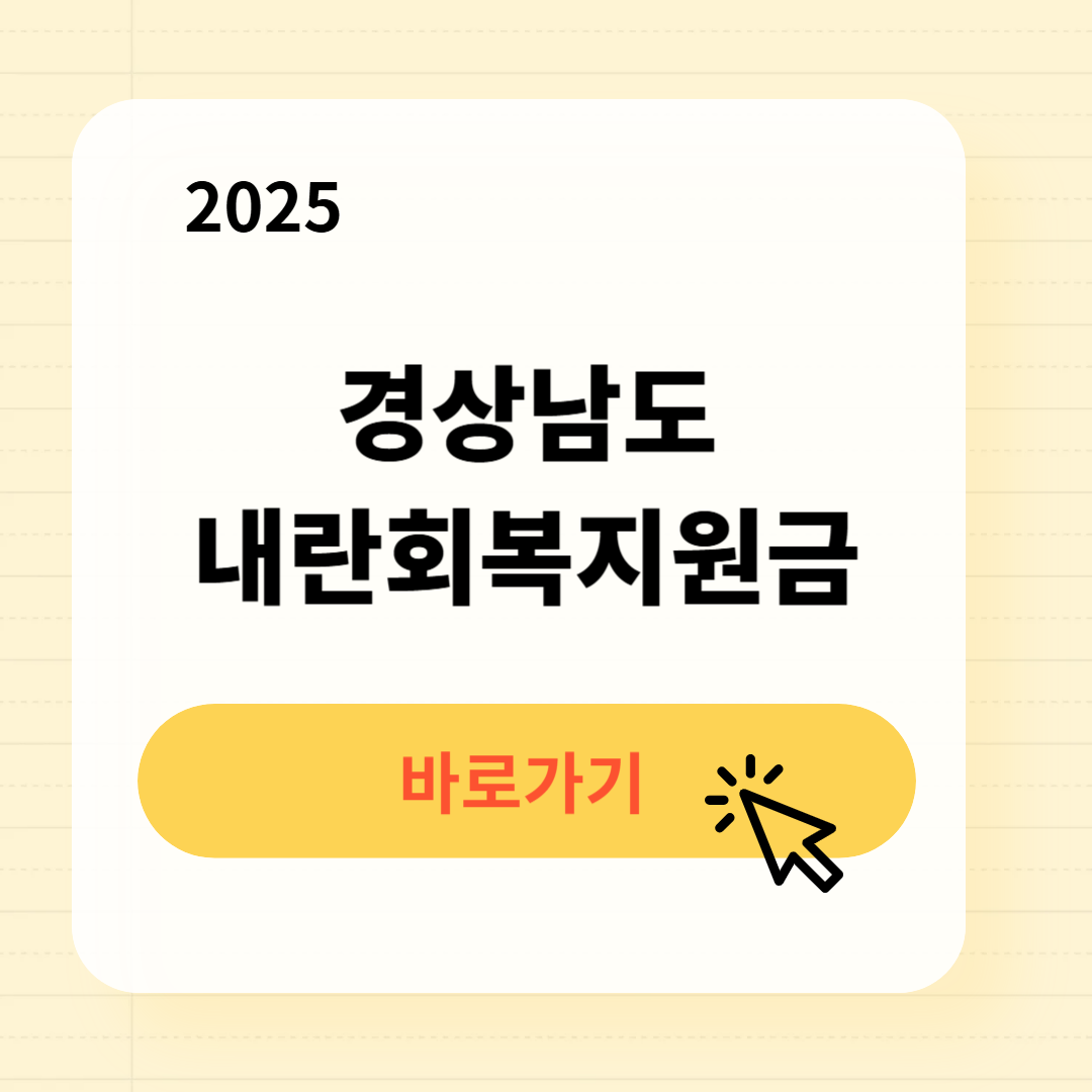 경상남도 내란회복지원금 신청방법 사용처