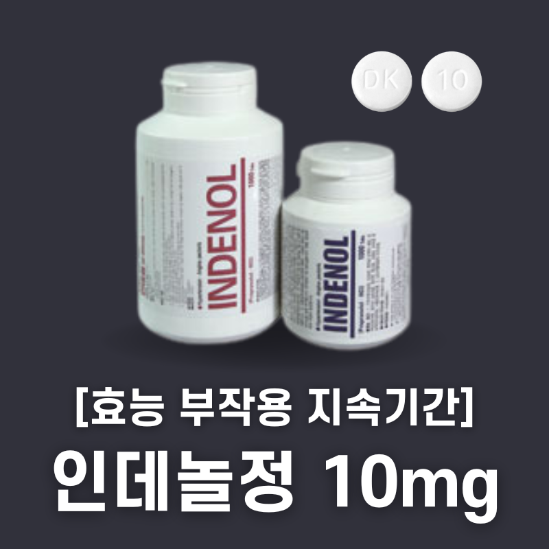 인데놀정 10mg 후기