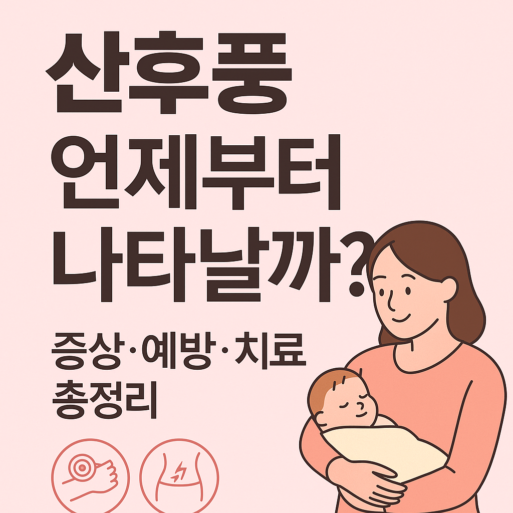 산후풍 대표사진