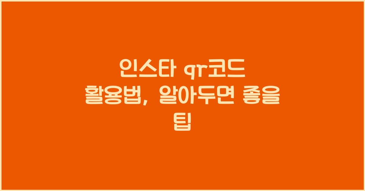 인스타 qr코드