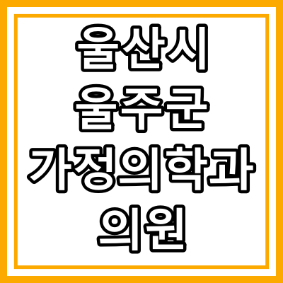 울산시 울주군 가정의학과 전문의 진료 의원