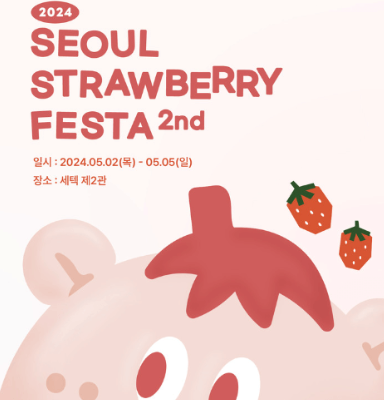 스트로베리페스타