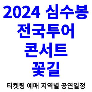 심수봉-콘서트-티켓팅-예매-2024-일정