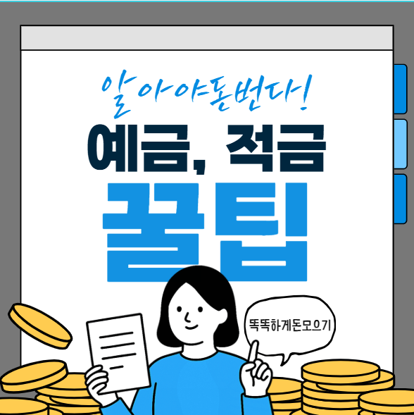 예금 적금 추천