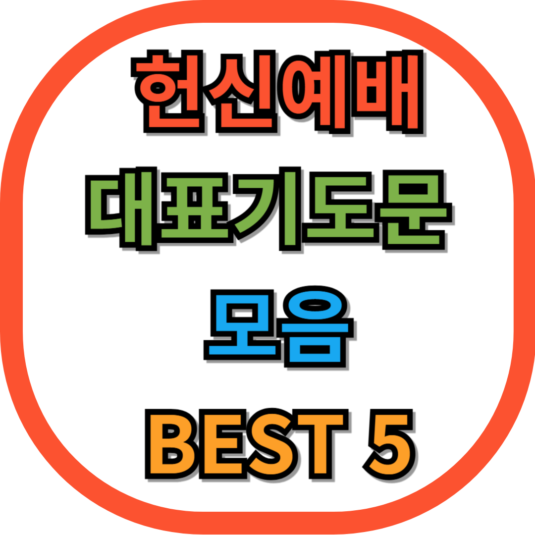 헌신예배 대표기도문 모음 BEST 5
