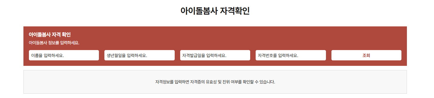 아이돌봄사 자격증 지원 자격