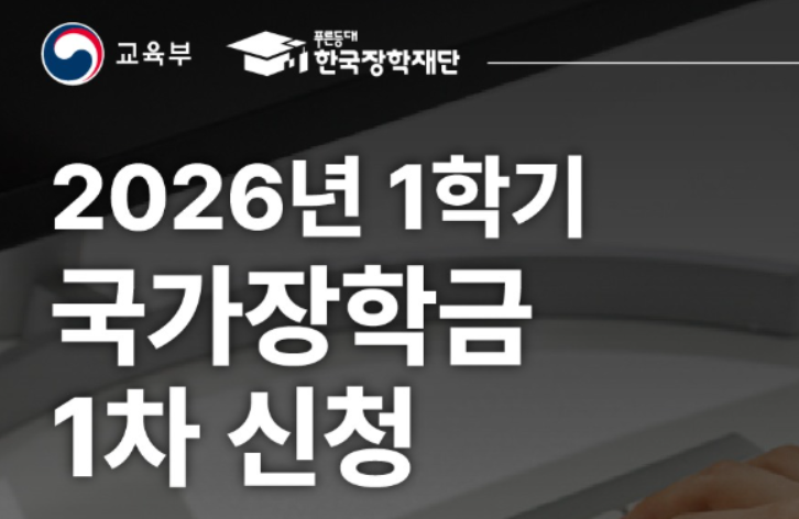 26년 국가장학금 1차 신청을 위해 신청서 작성