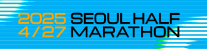 서울하프마라톤
