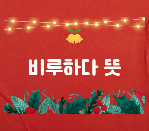 비루하다 뜻 국어사전 보기