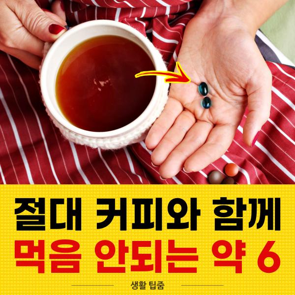 커피와 같이 먹으면 안되는 약, 팁줌