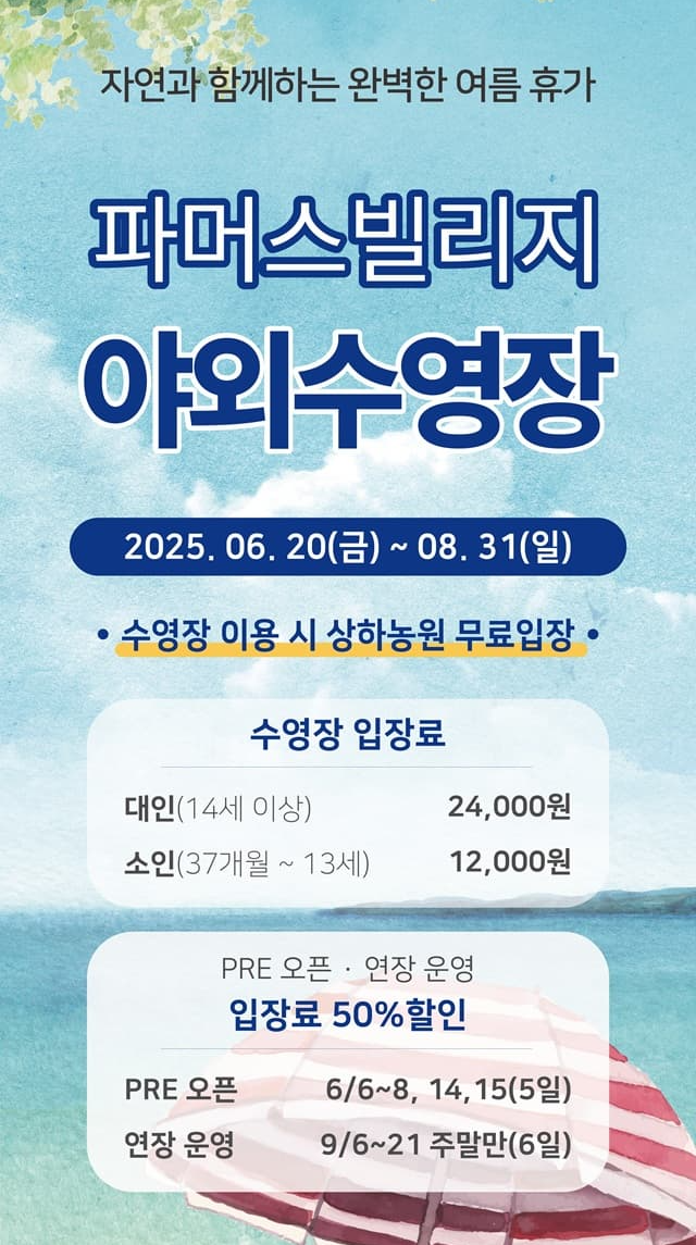 상하농원 뽀개기 시리즈 3편 ❘상하농원 수영장 개장 정보, 운영 일정, 이용 요금, 준비물, 노천탕 정보