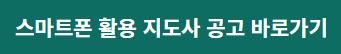 스마트폰활용