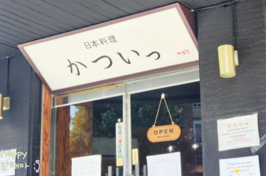 밤리단길 맛집 일산돈카츠 가츠잇