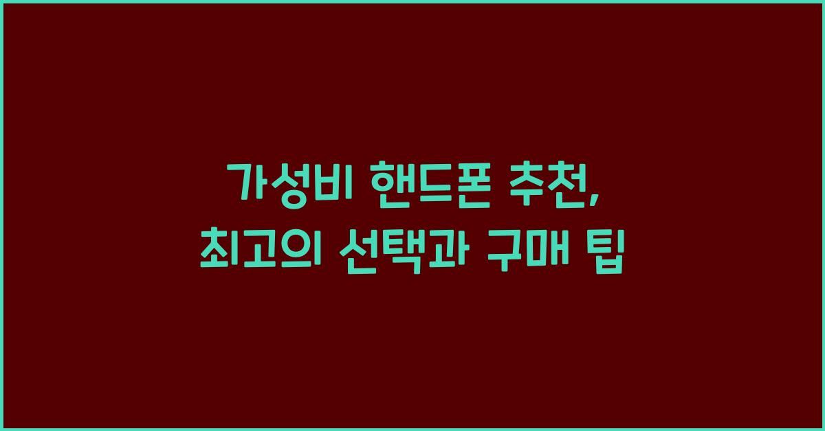 가성비 핸드폰