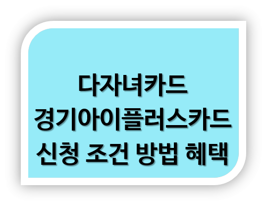 다자녀카드 경기아이플러스카드 신청 조건 방법 혜택