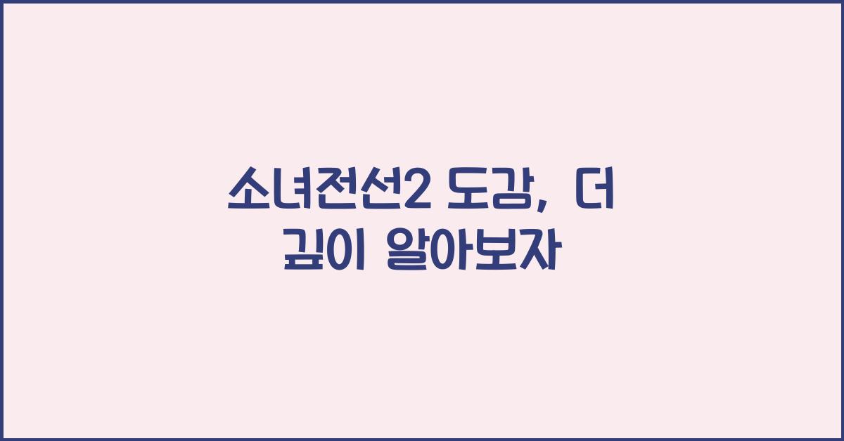 소녀전선2 도감