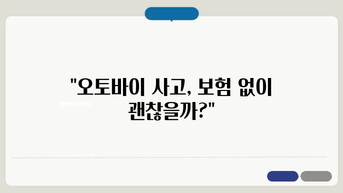 오토바이 책임보험