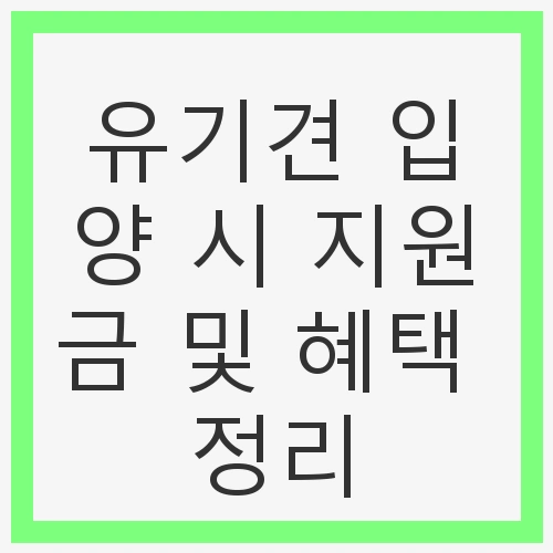 유기견 입양 시 지원금