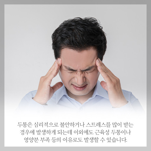 지끈지끈 머리 두통 : 원인과 해결 방법