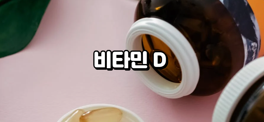 서울 미세먼지의 덫! 비타민 D 결핍이 당신의 건강을 위협한다!