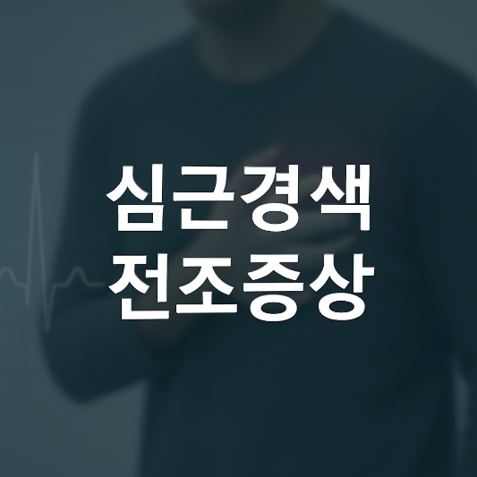 심근경색 전조증상