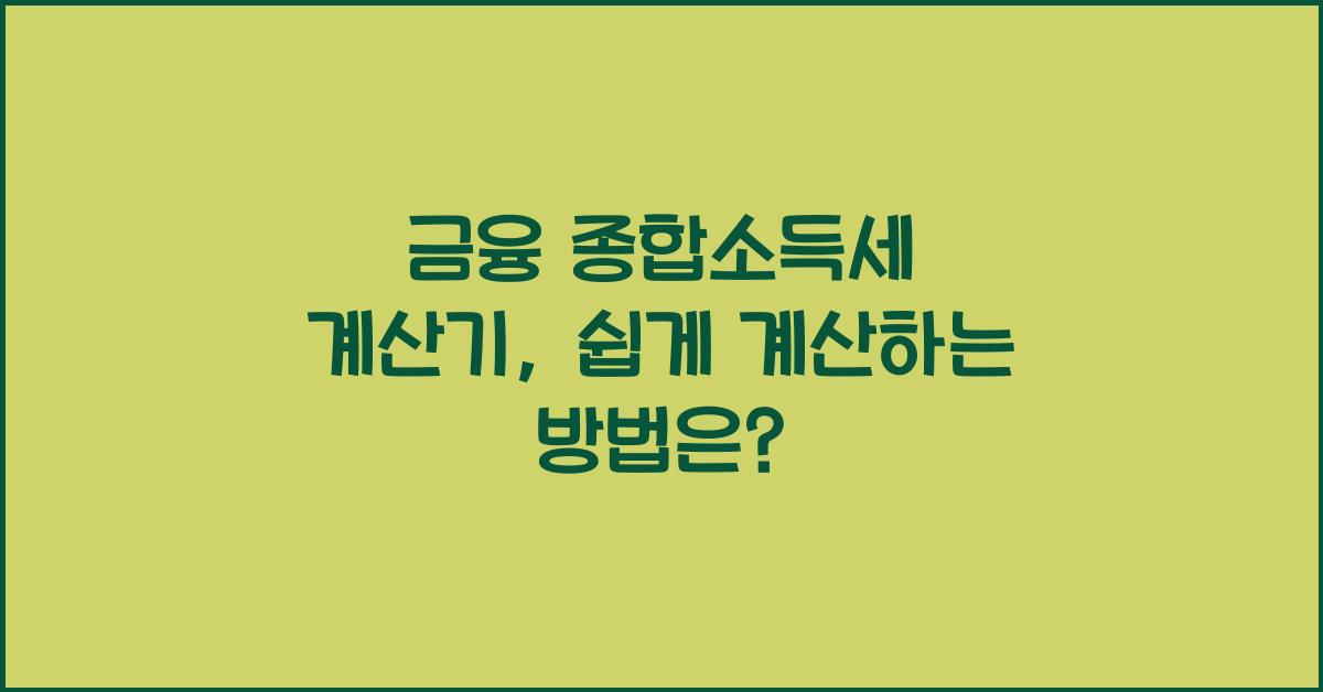 금융 종합소득세 계산기