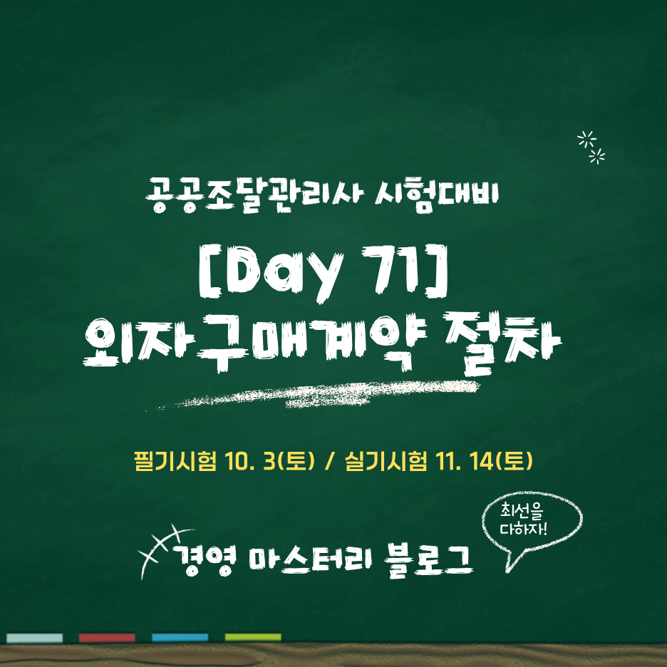 Day 71. 외자구매계약 절차 표준교재 핵심 요약과 문제
