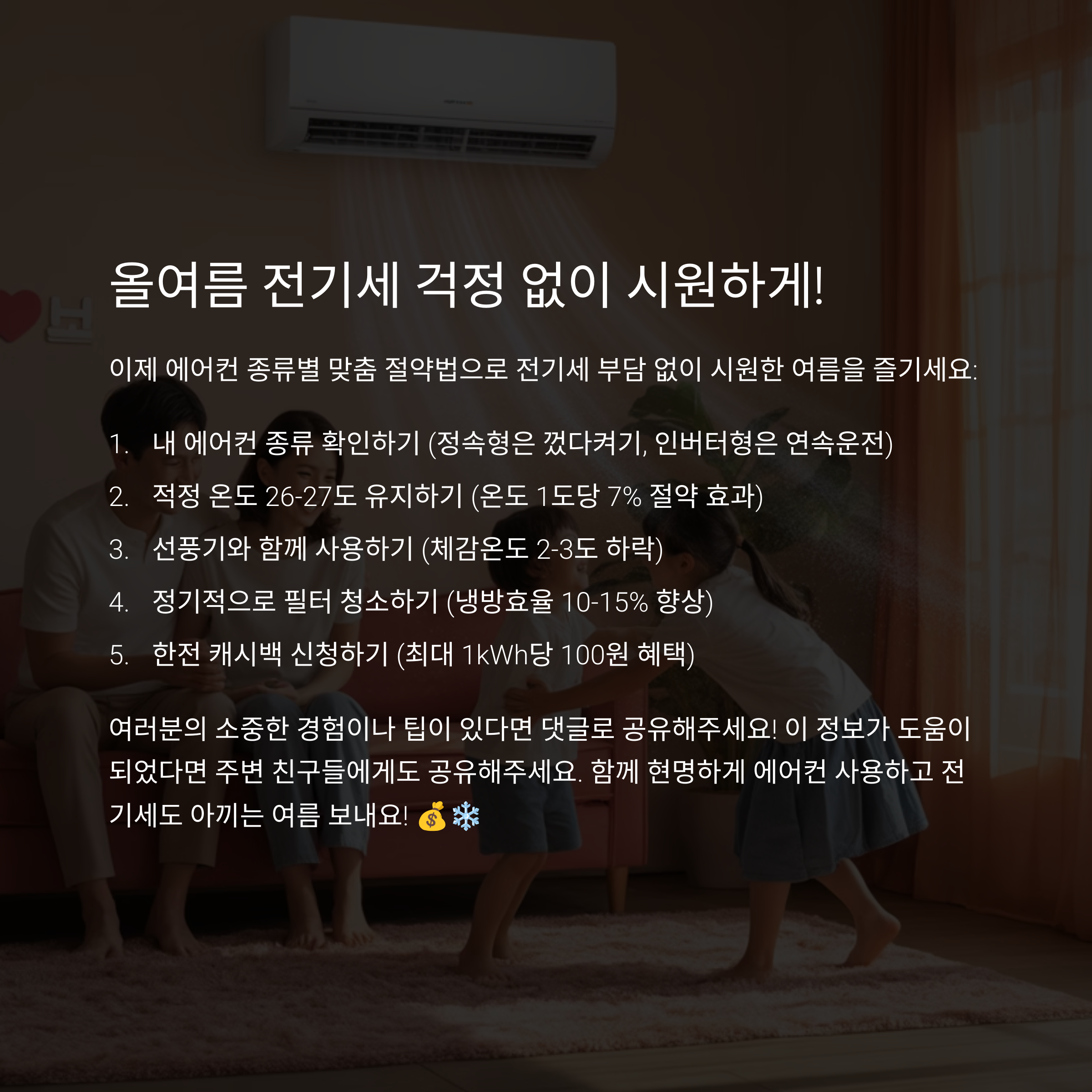 에어컨 전기세 절약 방법