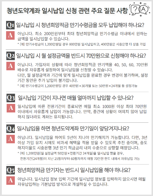 청년도약계좌 조건 내용 신청 일시납