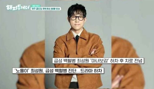 최성원 백혈병 고백