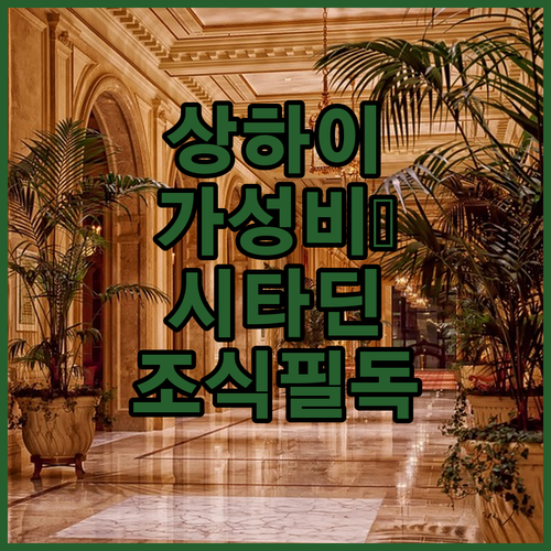 상하이 가성비 숙소 추천 위치 좋은 ..