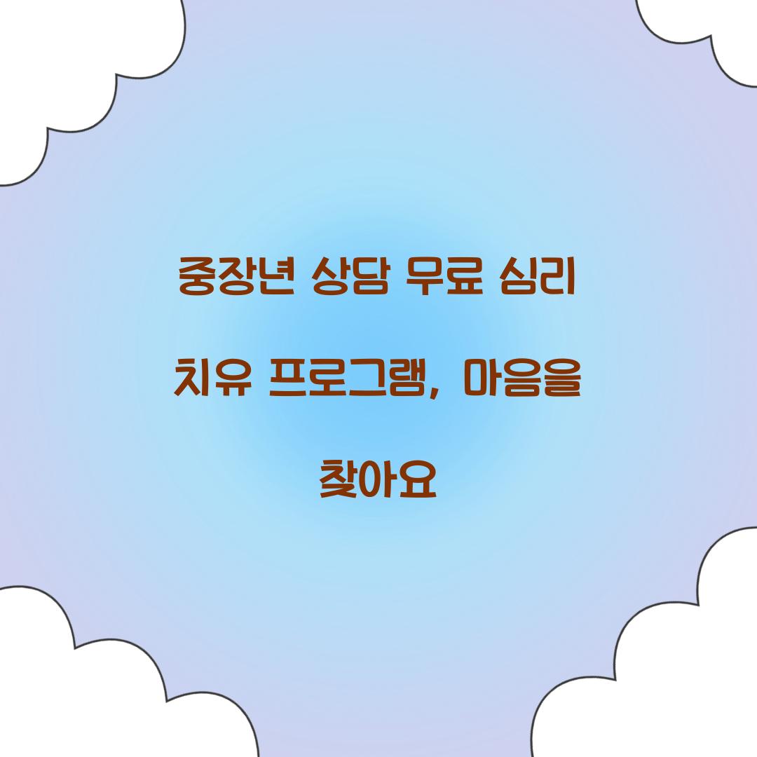 중장년 상담 무료 심리 치유