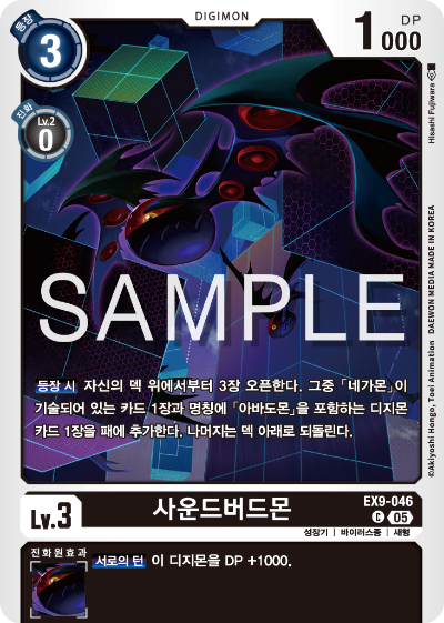 디지몬카드 테마 부스터 팩 VERSUS MONTERS 수록 카드 EX9-046 사운드버드몬