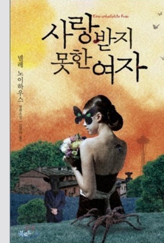 사랑받지 못한 여자