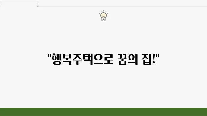 LH 행복주택 입주 과정