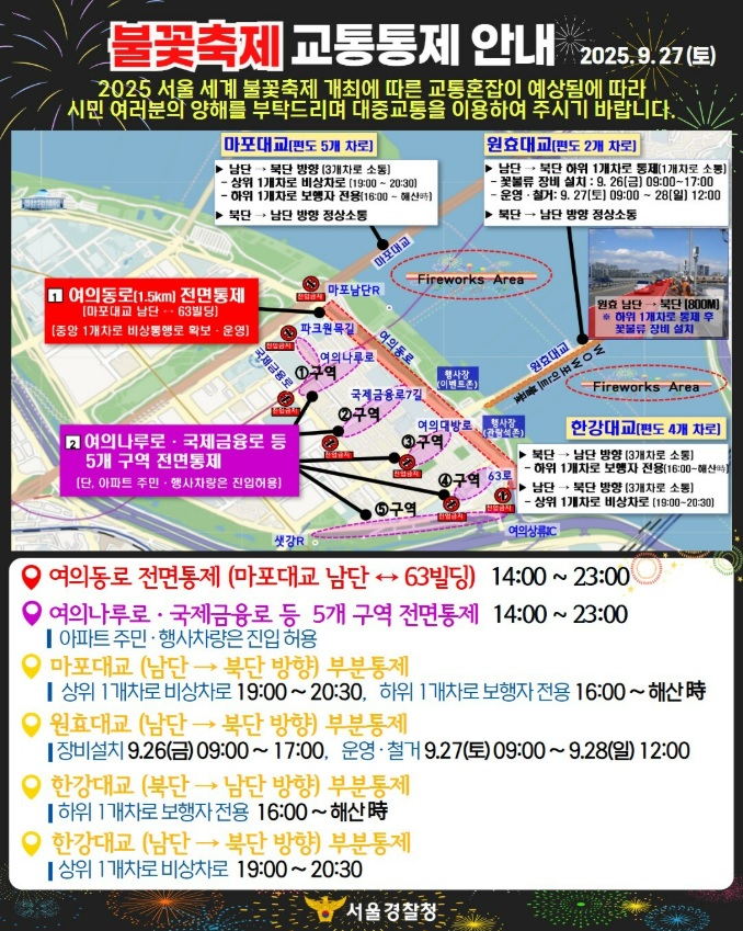 여의도 서울 세계불꽃축제 교통통제 안내