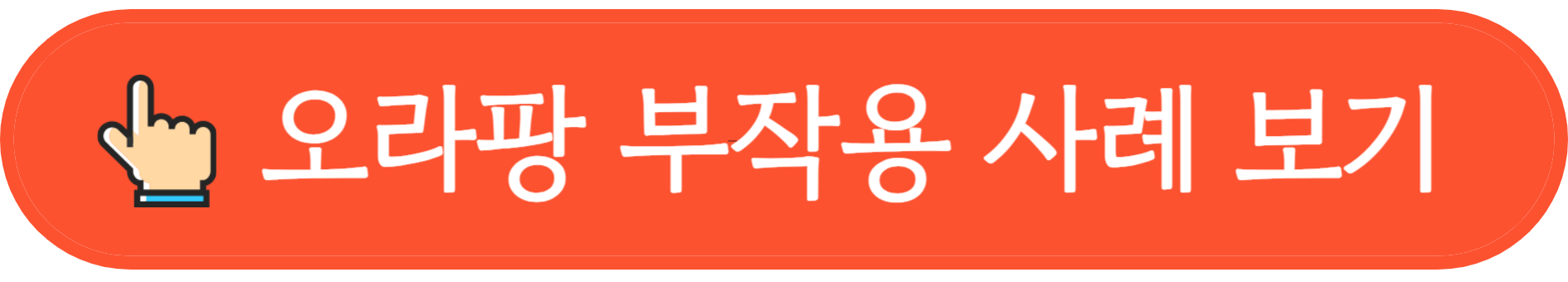 오라팡 부작용 사례보기