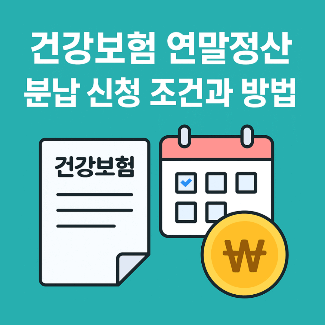 건강보험 연말정산 분납 신청 조건과 방법 (2025년 직장인 기준)