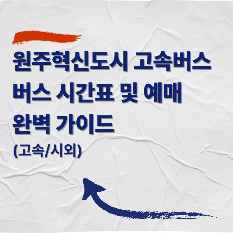 원주혁신도시 고속버스 정류장 버스 시간표 및 예매 완벽 가이드 (고속/시외)