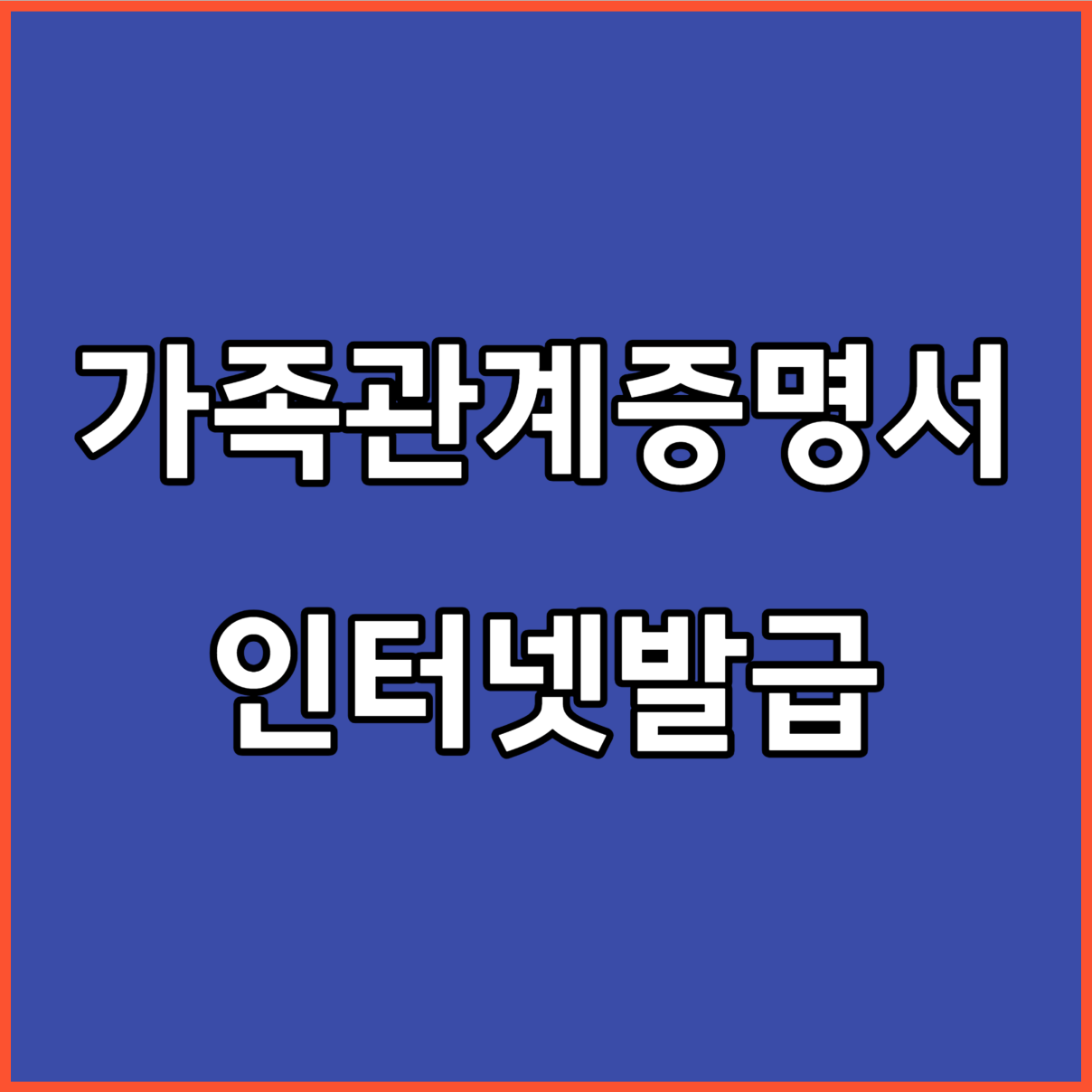 가족관계증명서 인터넷발급_방법