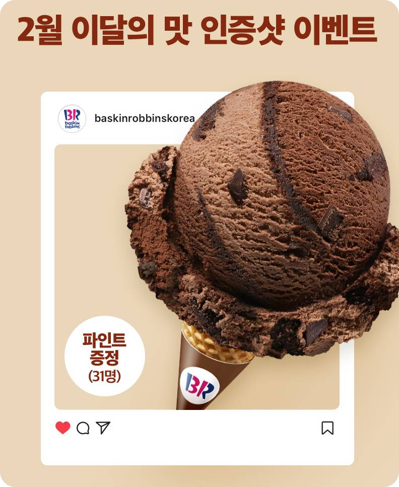 배스킨라빈스 이벤트