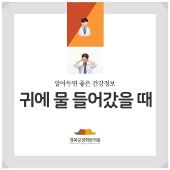 귀에 물 들어갔을 때 물 빼는 쉬운 방법 요약 안내_16