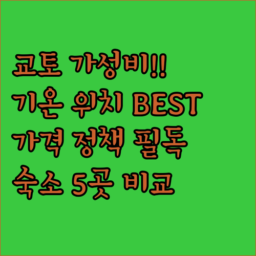 교토 호텔 추천 기온 가성비 숙소 5..