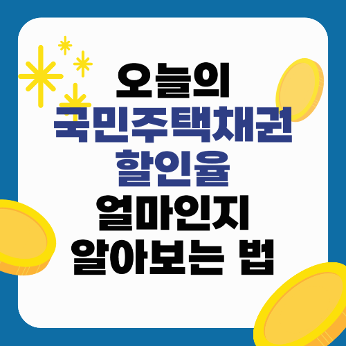 오늘의 국민주택채권 할인율, 얼마인지 알아보는 법
