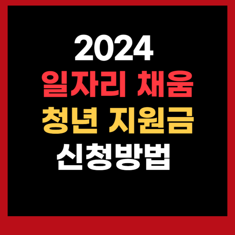 일자리 채움 청년 지원금 신청방법